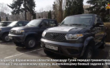 Губернатор Воронежской области передал гуманитарный груз и автомобили бойцам СВО