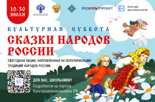 10 июля начнется прием заявок на участие во всероссийской акции «Культурная суббота. Сказки народов России»