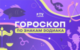Овнам нужно проявить терпение, а Скорпионам — расставить приоритеты: гороскоп по знакам зодиака на неделю с 12 по  18 мая
