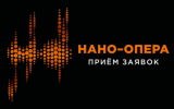 В Москве пройдет Международный конкурс молодых оперных режиссеров «Нано-Опера»