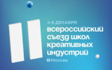 Руководители и преподаватели школ креативных индустрий обменяются лучшими практиками на съезде в Москве