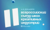 Руководители и преподаватели школ креативных индустрий обменяются лучшими практиками на съезде в Москве