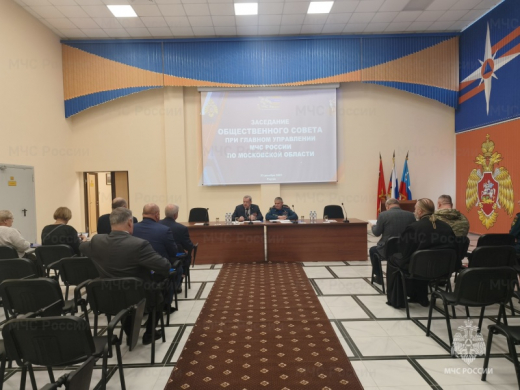 Общественный совет при Главном управлении МЧС России по Московской области провел заключительное в 2025 году заседание