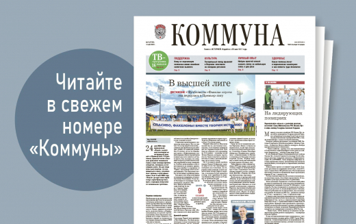 «Коммуна» от 13 мая 2026 года: «Факел» вернулся в Премьер-лигу спустя год