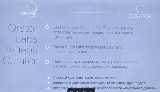 Qrator Labs трансформировалась в Curator