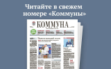 «Коммуна» от 17 сентября 2025 года: как прошёл единый день голосования в и какие новые улицы появятся в Воронеже