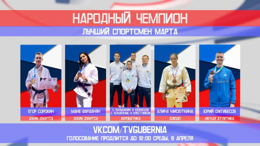 Стартовало голосование за лучшего спортсмена марта в Воронежской области