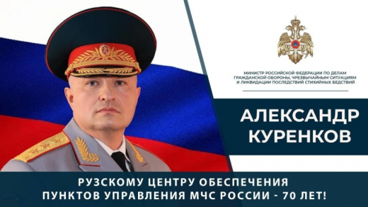 Поздравление Александра Куренкова с 70-летием Рузского центра обеспечения пунктов управления МЧС России