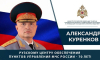 Поздравление Александра Куренкова с 70-летием Рузского центра обеспечения пунктов управления МЧС России