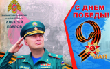 Поздравление  начальника Главного управления МЧС России по Московской области Алексея Павлова с Днем Победы