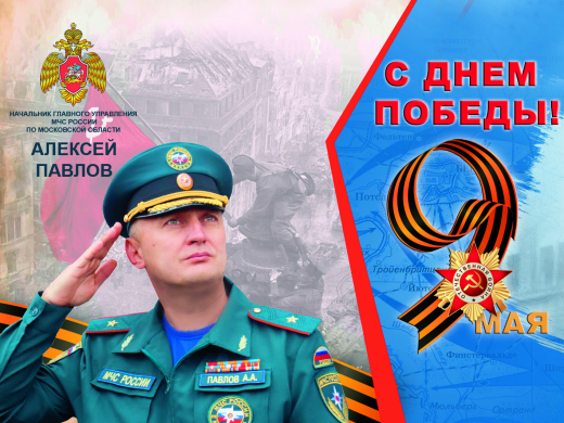 Поздравление  начальника Главного управления МЧС России по Московской области Алексея Павлова с Днем Победы