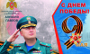 Поздравление  начальника Главного управления МЧС России по Московской области Алексея Павлова с Днем Победы