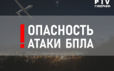 В Воронежской области объявили опасность атаки БПЛА