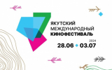 В Якутске пройдет VII международный кинофестиваль этнического кино
