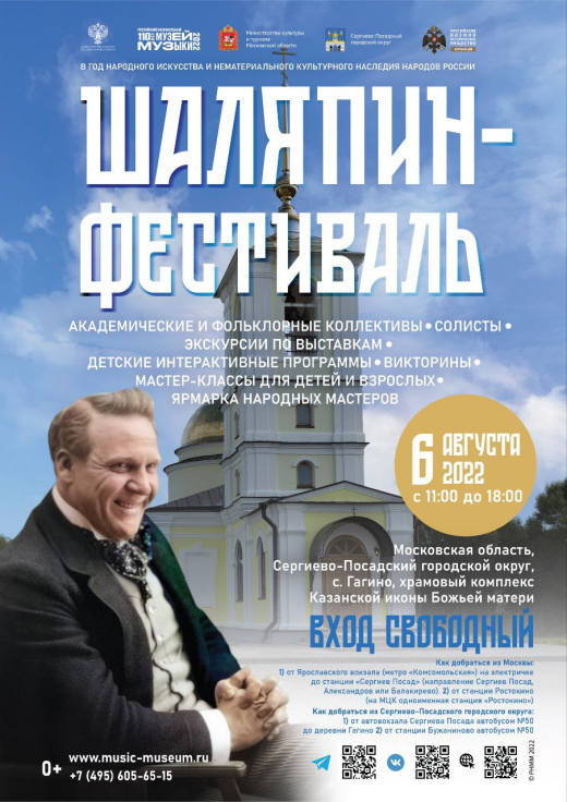 В Сергиево-Посадском городском округе пройдет «Шаляпин-фестиваль»
