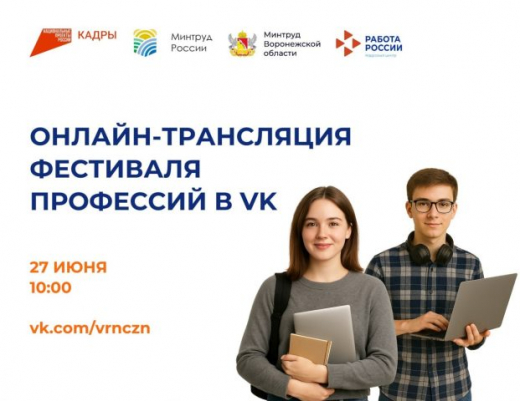 Воронежцев пригласили на трансляцию фестиваля профессий от центра занятости