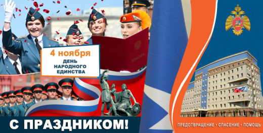 Поздравление начальника Главного управления Алексея Павлова с Днем народного единства