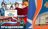 Поздравление начальника Главного управления Алексея Павлова с Днем народного единства