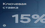 Банк России снизил ключевую ставку до 15% годовых