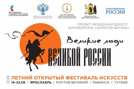 В Ярославской области пройдет летний открытый фестиваль искусств «Золотой Витязь»
