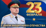 Поздравление главы МЧС России Александра Куренкова с Днём защитника Отечества