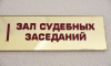 В Воронежской области подали в отставку два председателя районных судов