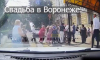 Свадебная драка у ЗАГСа в центре Воронежа попала на видео