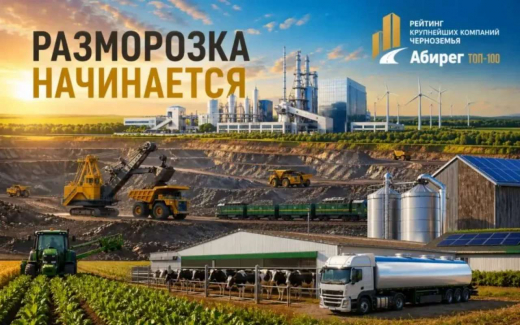 В чем выгода компаний при участии в журнале ТОП-100 крупнейших компаний Черноземья?