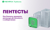 Пентесты: как бизнесу проверить реальную устойчивость к кибератакам