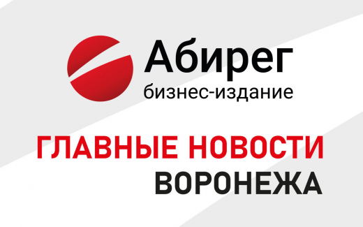 Отказ Минэкономразвития согласовать Генплан и приостановка дела Леонида Арапова о хищении 5 млрд рублей – главное в Воронеже