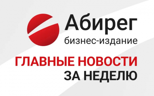 Топ самых читаемых новостей «Абирега» за неделю