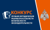МЧС России приглашает принять участие в конкурс: «Лучшая методическая разработка по безопасности жизнедеятельности»