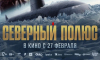 Фильм «Северный полюс» о первой советской атомной подводной лодке выходит в прокат