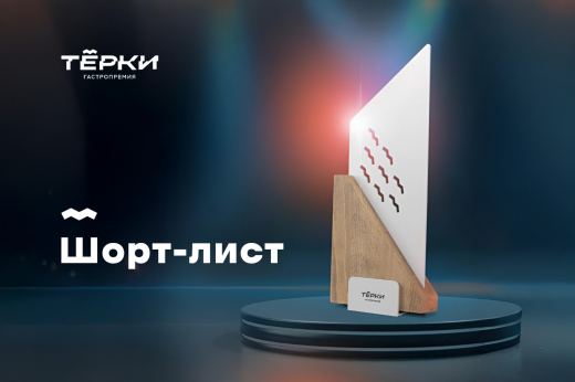 Объявлены шорт-листы финалистов первой гастропремии Черноземья «Терки»