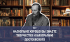 Тест: насколько хорошо вы знаете творчество и биографию Ф.М. Достоевского