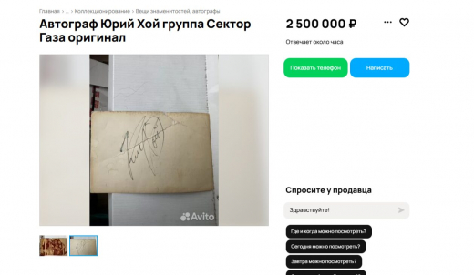 В Воронеже снова пытаются продать автограф Юрия Хоя за 2,5 млн рублей
