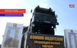В Воронежской области установили памятник военным водителям