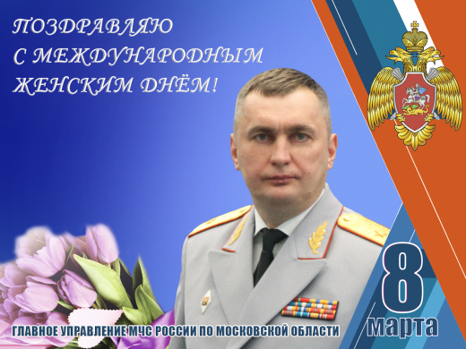 Поздравление с Международным женским днем от начальника Главного управления