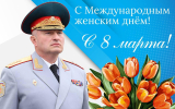Поздравление руководителя МЧС России Александра Куренкова с Международным женским днем