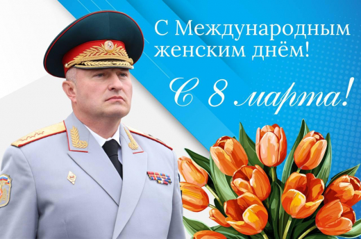 Поздравление руководителя МЧС России Александра Куренкова с Международным женским днем