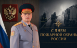 Обращение главы МЧС России Александра Куренкова по случаю Дня пожарной охраны России