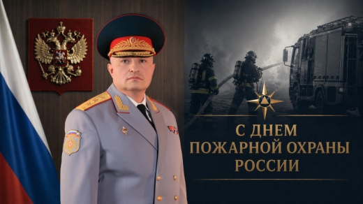 Обращение главы МЧС России Александра Куренкова по случаю Дня пожарной охраны России