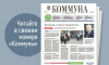 «Коммуна» от 26 ноября 2025 года: как будут сносить Центральный стадион профсоюзов