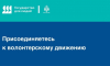 Присоединяйтесь к волонтерскому движению