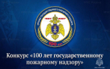 Приглашаем всех принять участие в творческом конкурсе к 100‑летию Государственного пожарного надзора