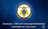 Приглашаем всех принять участие в творческом конкурсе к 100‑летию Государственного пожарного надзора