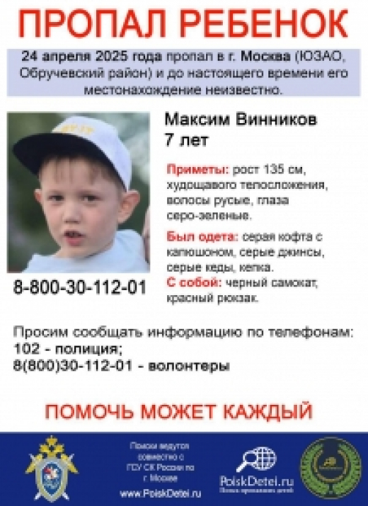 В Москве возбуждено уголовное дело по факту исчезновения малолетнего