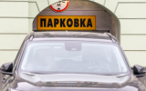 Собянин сообщил о бесплатных парковках в Москве в период майских праздников