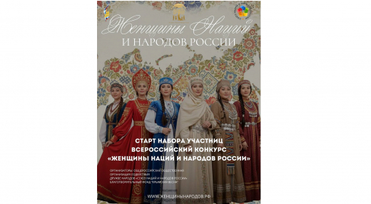«Голос тысячи культур»: в России стартовал уникальный конкурс для женщин «Женщины Наций и Народов России»