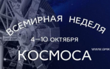 В Государственном музее истории космонавтики им. К.Э. Циолковского пройдут мероприятия в рамках Всемирной недели космоса